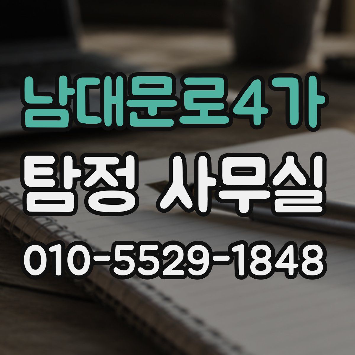 남대문로4가 탐정 사무실