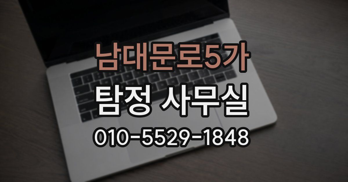 남대문로5가 탐정 사무실