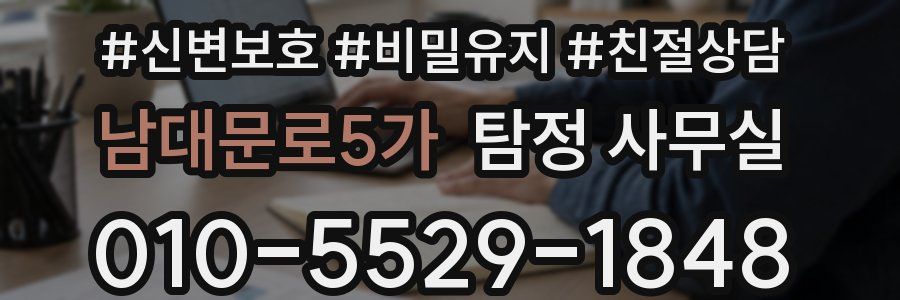 남대문로5가 탐정 사무실