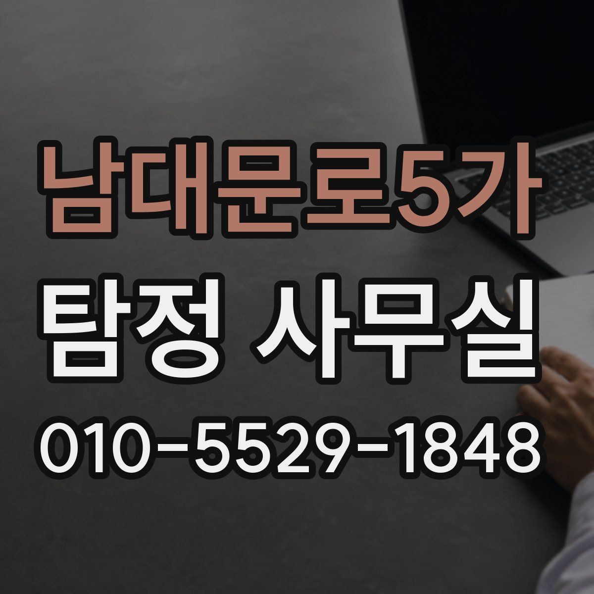 남대문로5가 탐정 사무실