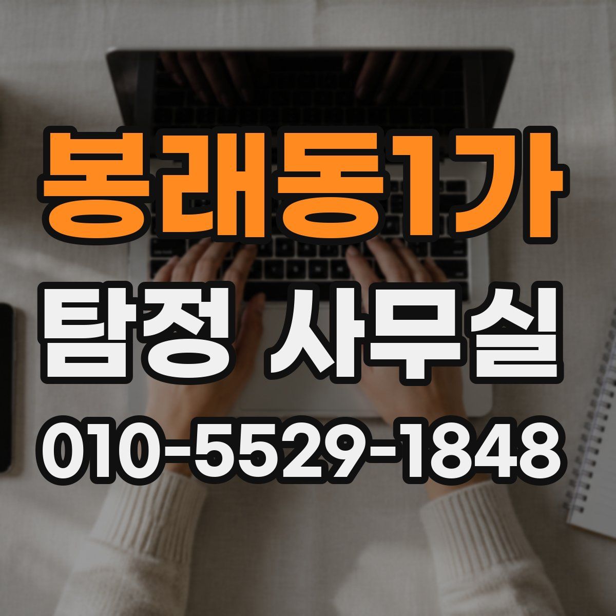 봉래동1가 탐정 사무실