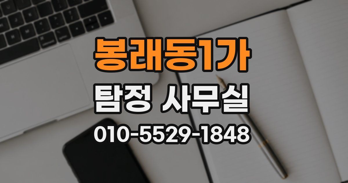 봉래동1가 탐정 사무실
