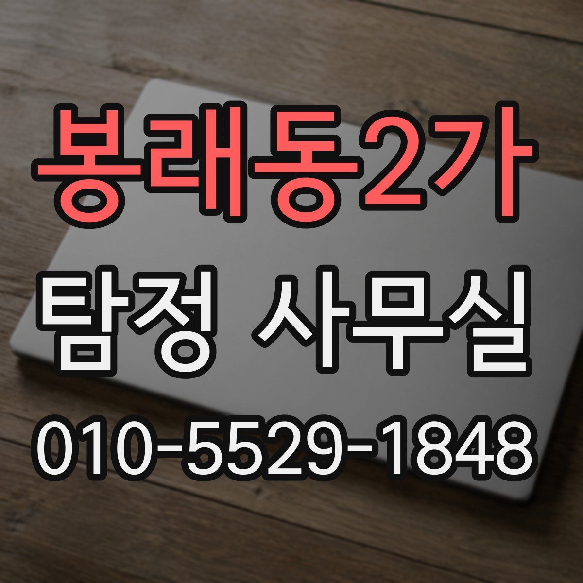 봉래동2가 탐정 사무실