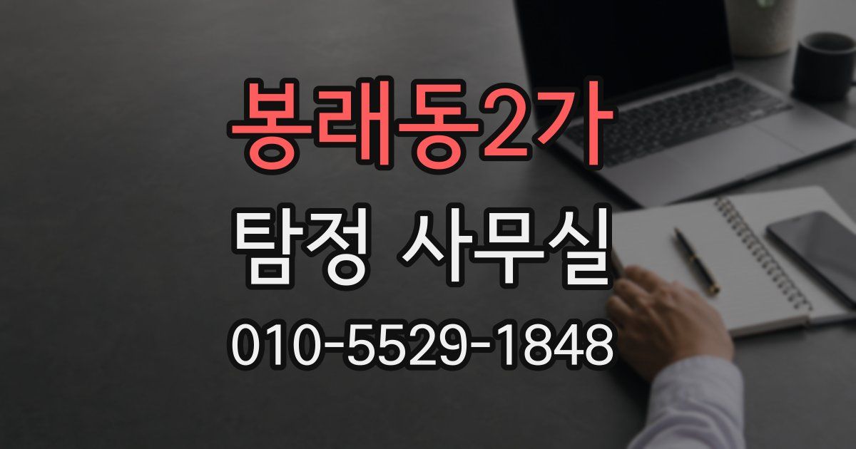 봉래동2가 탐정 사무실