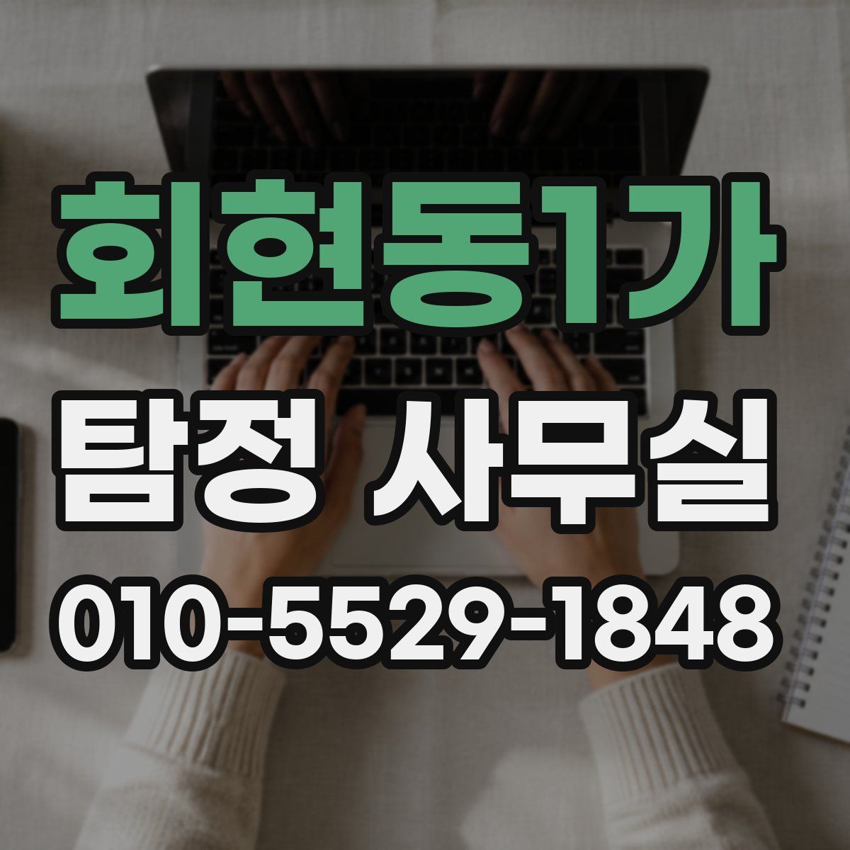 회현동1가 탐정 사무실