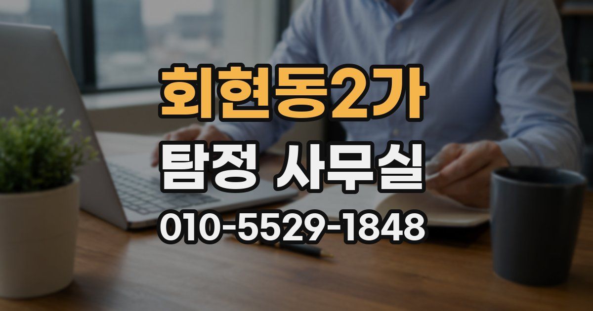 회현동2가 탐정 사무실