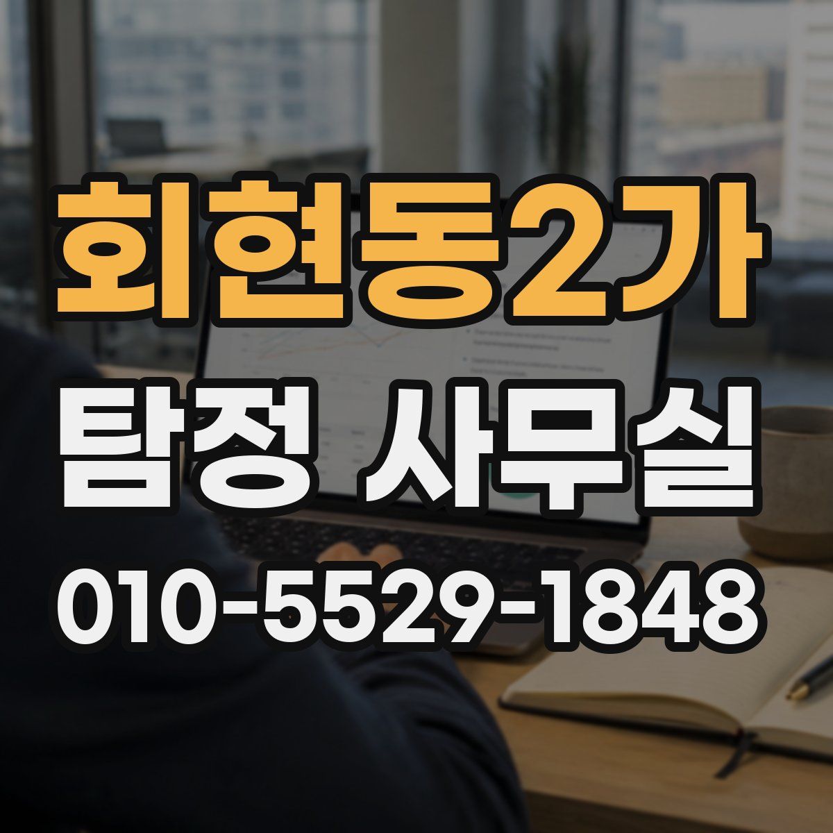 회현동2가 탐정 사무실