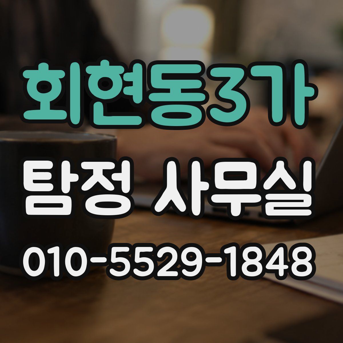 회현동3가 탐정 사무실