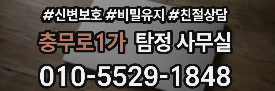 충무로1가 탐정 사무실