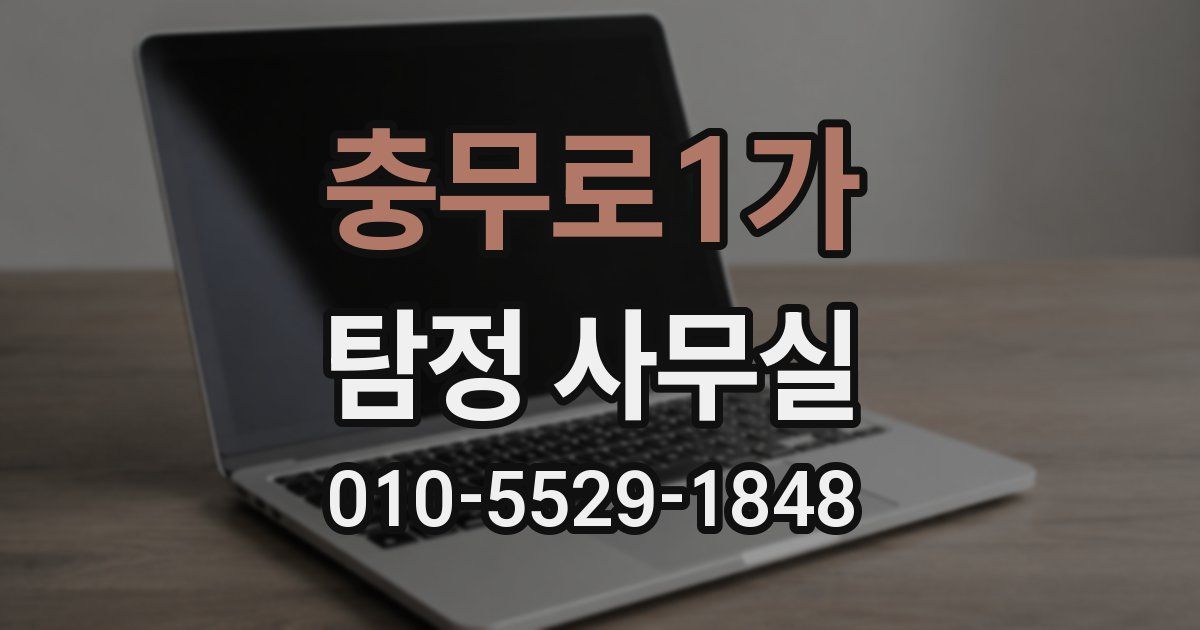 충무로1가 탐정 사무실