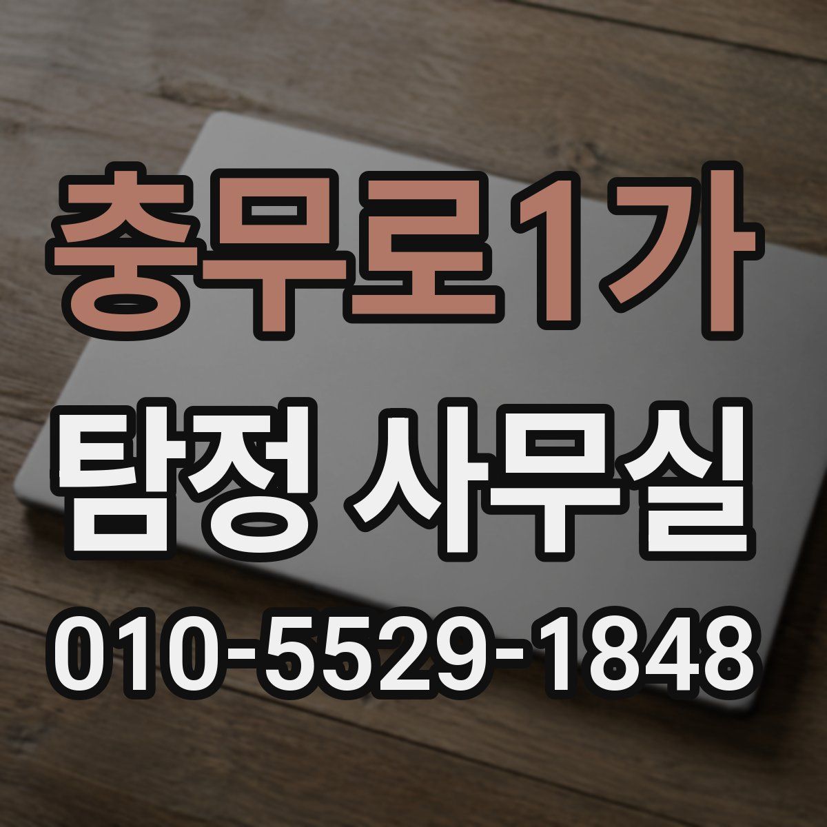 충무로1가 탐정 사무실