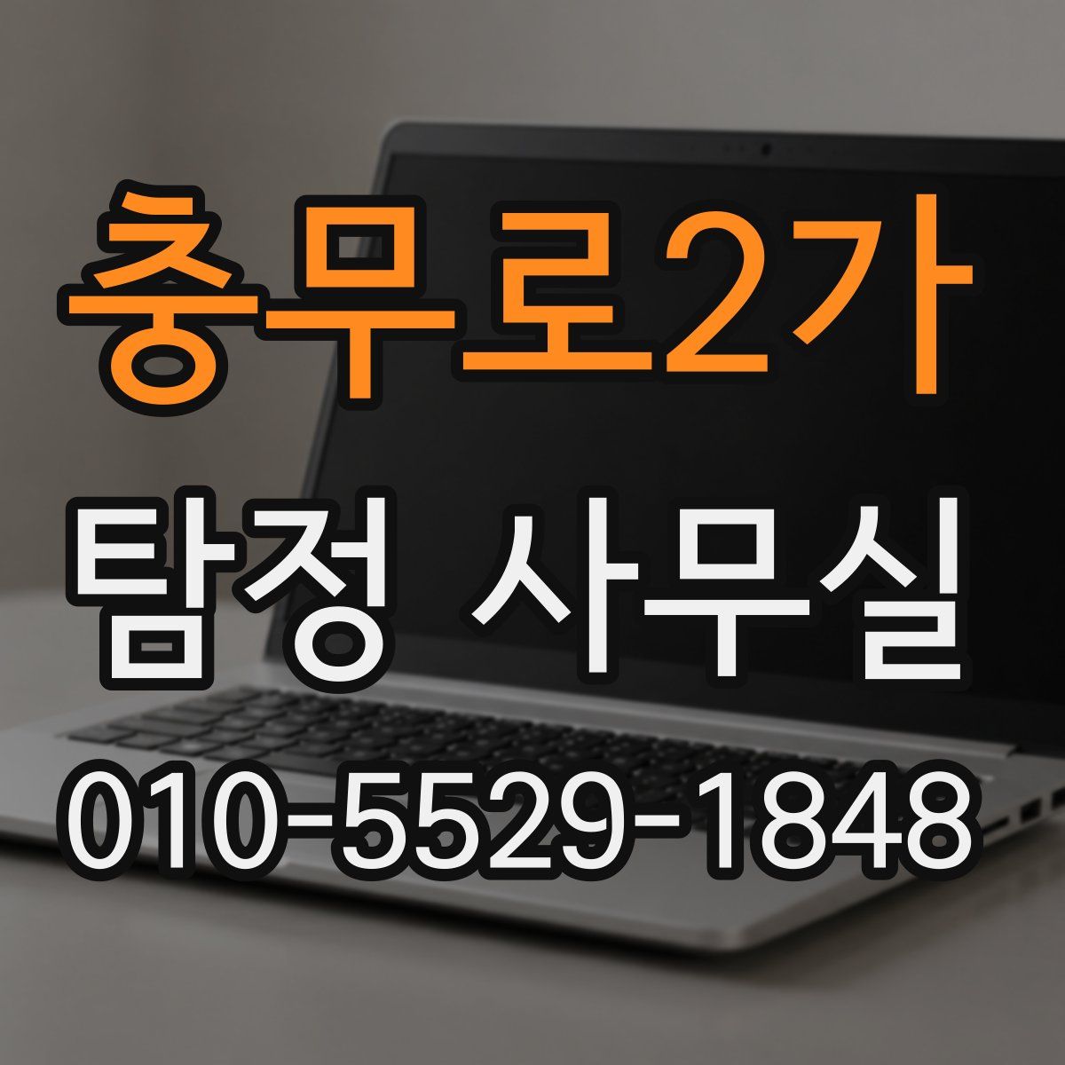 충무로2가 탐정 사무실