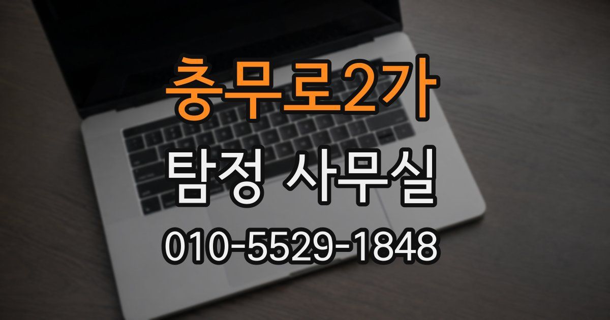 충무로2가 탐정 사무실