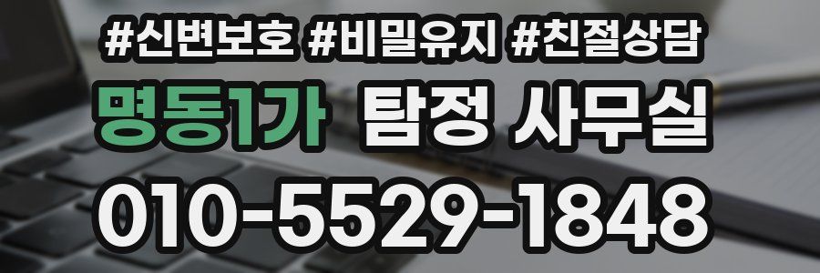 명동1가 탐정 사무실