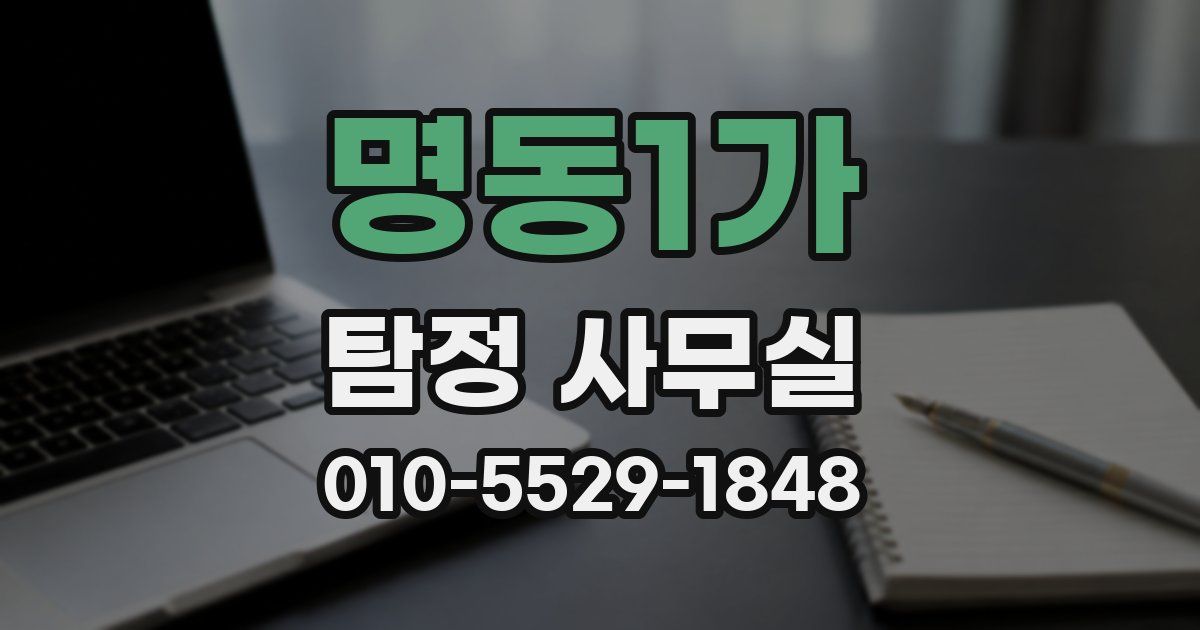 명동1가 탐정 사무실