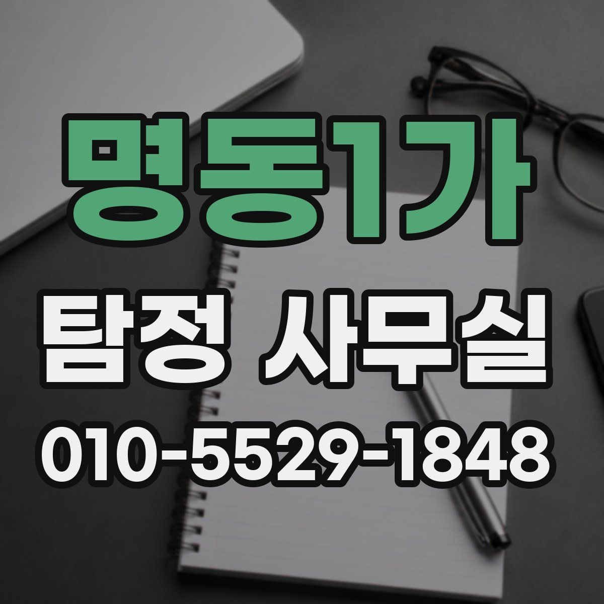 명동1가 탐정 사무실