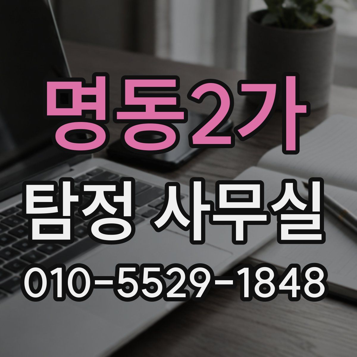 명동2가 탐정 사무실