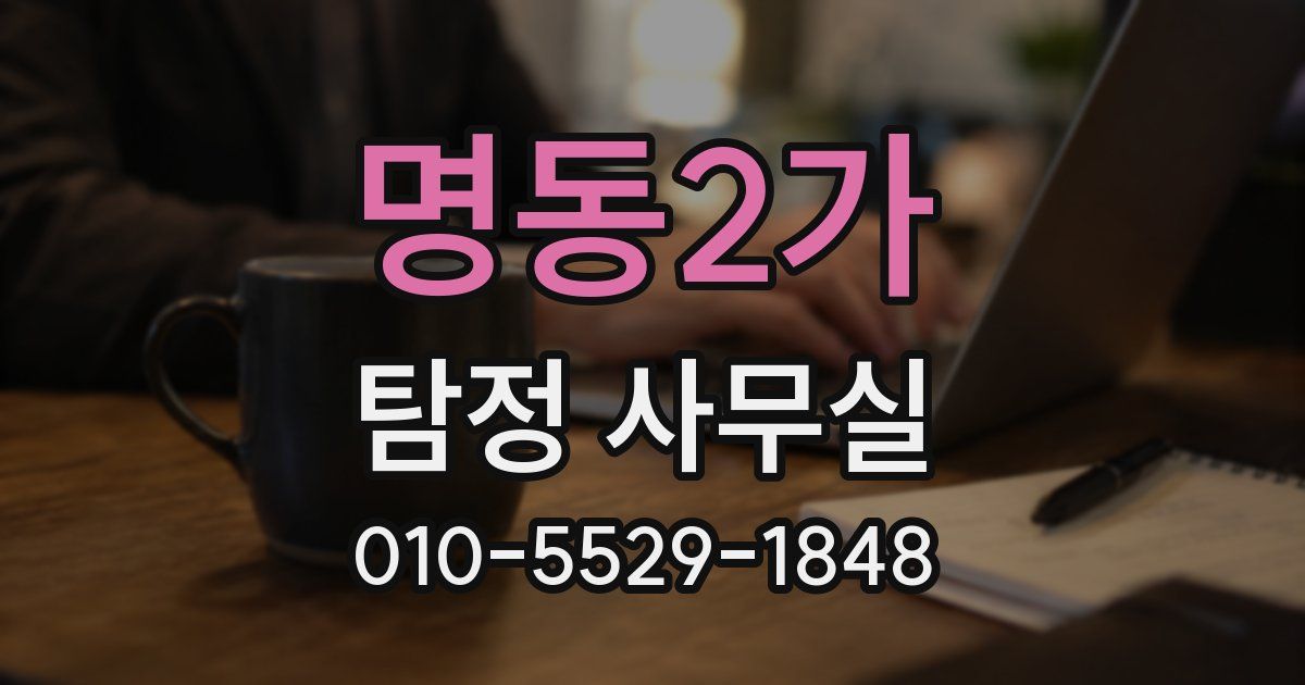 명동2가 탐정 사무실