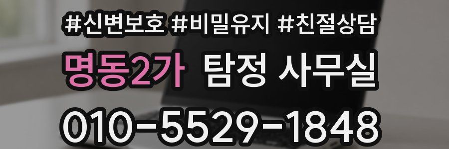 명동2가 탐정 사무실