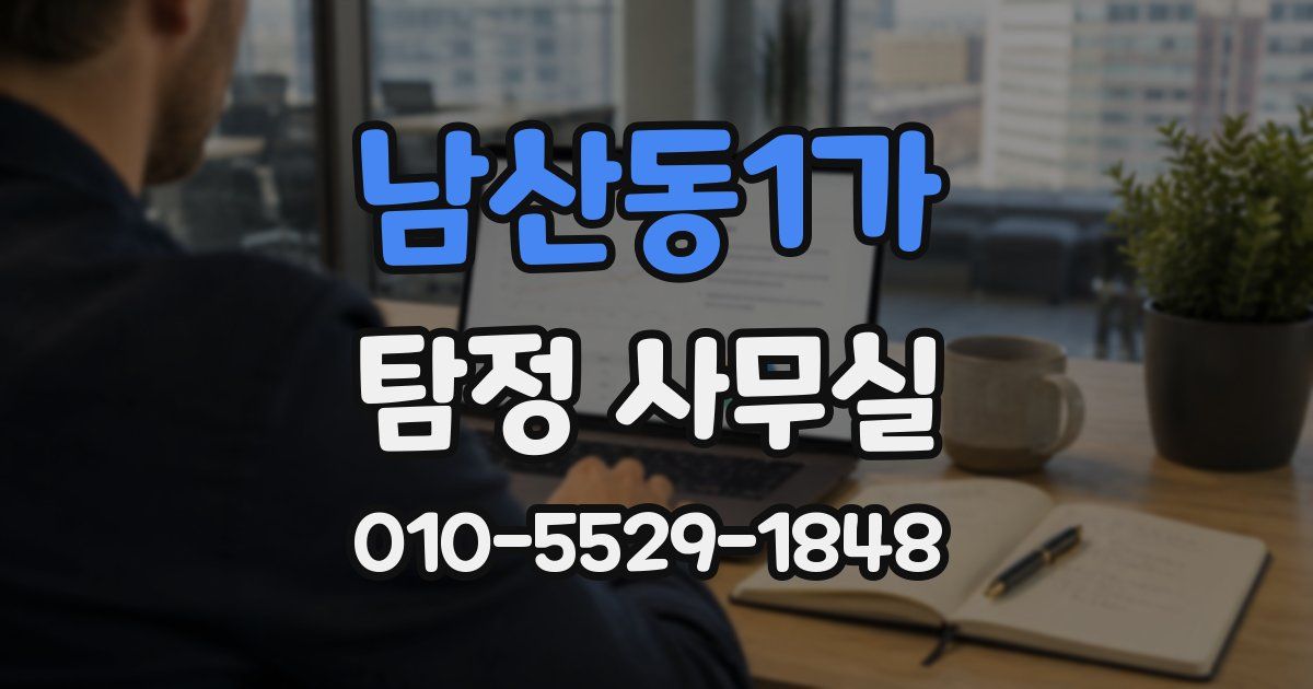 남산동1가 탐정 사무실
