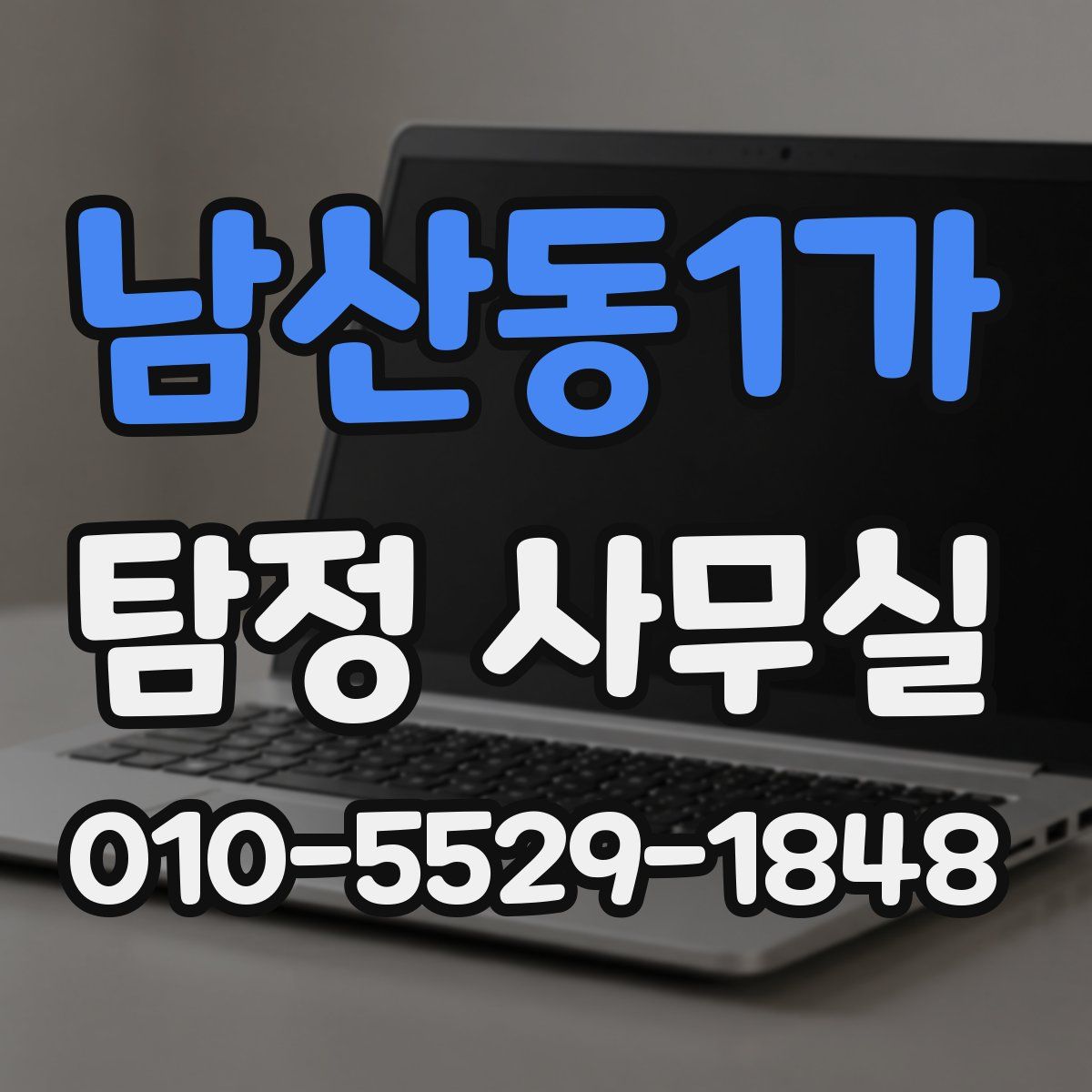 남산동1가 탐정 사무실