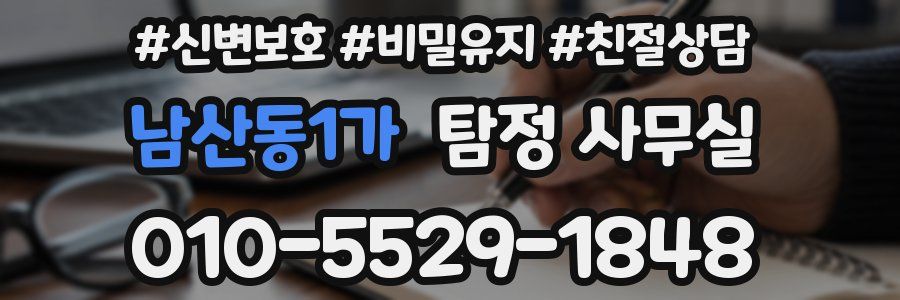 남산동1가 탐정 사무실