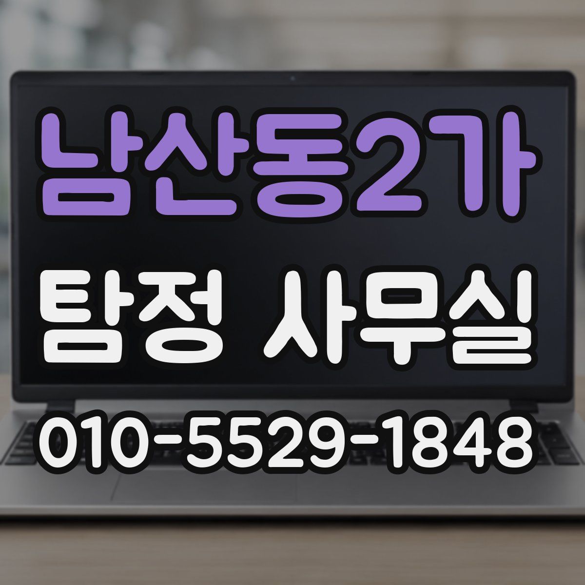 남산동2가 탐정 사무실