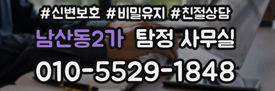 남산동2가 탐정 사무실
