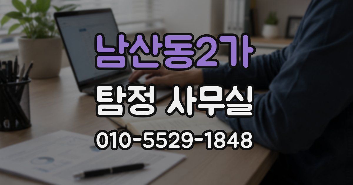 남산동2가 탐정 사무실