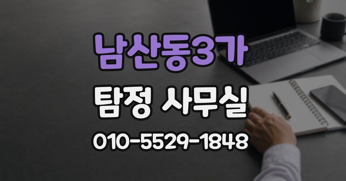 남산동3가 탐정 사무실