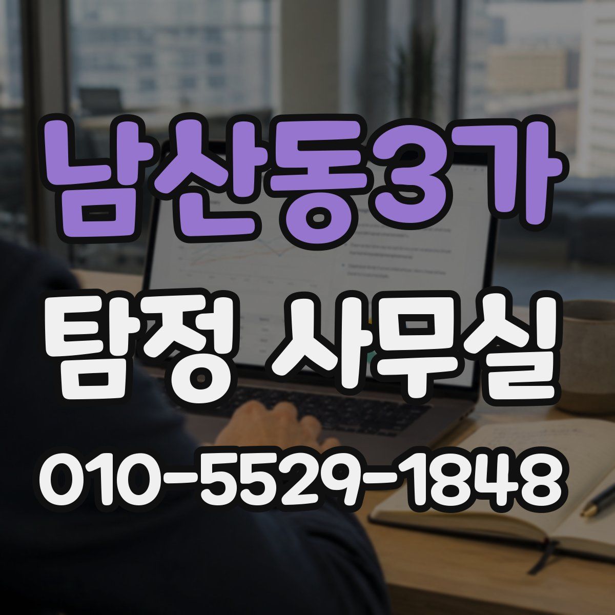 남산동3가 탐정 사무실