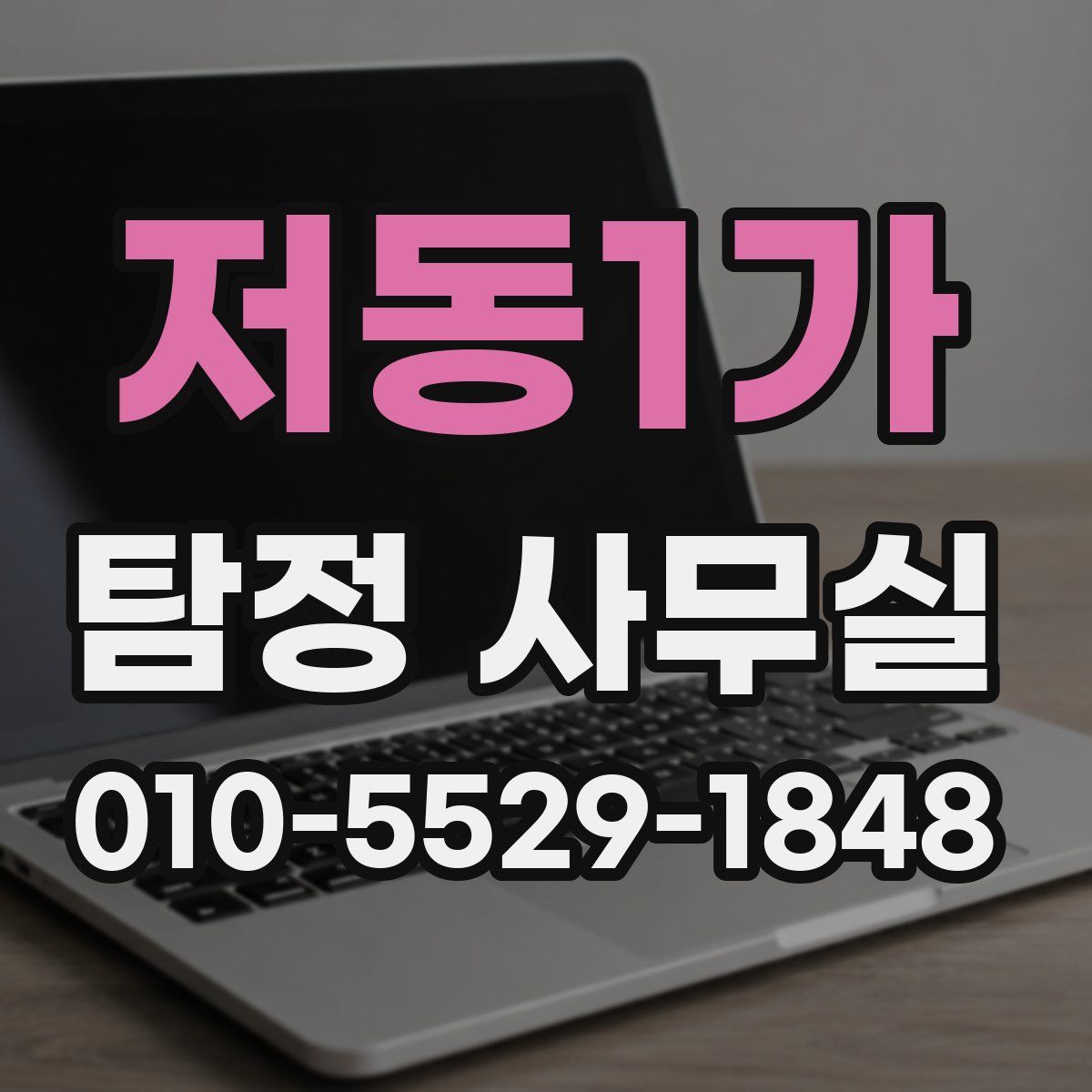 저동1가 탐정 사무실