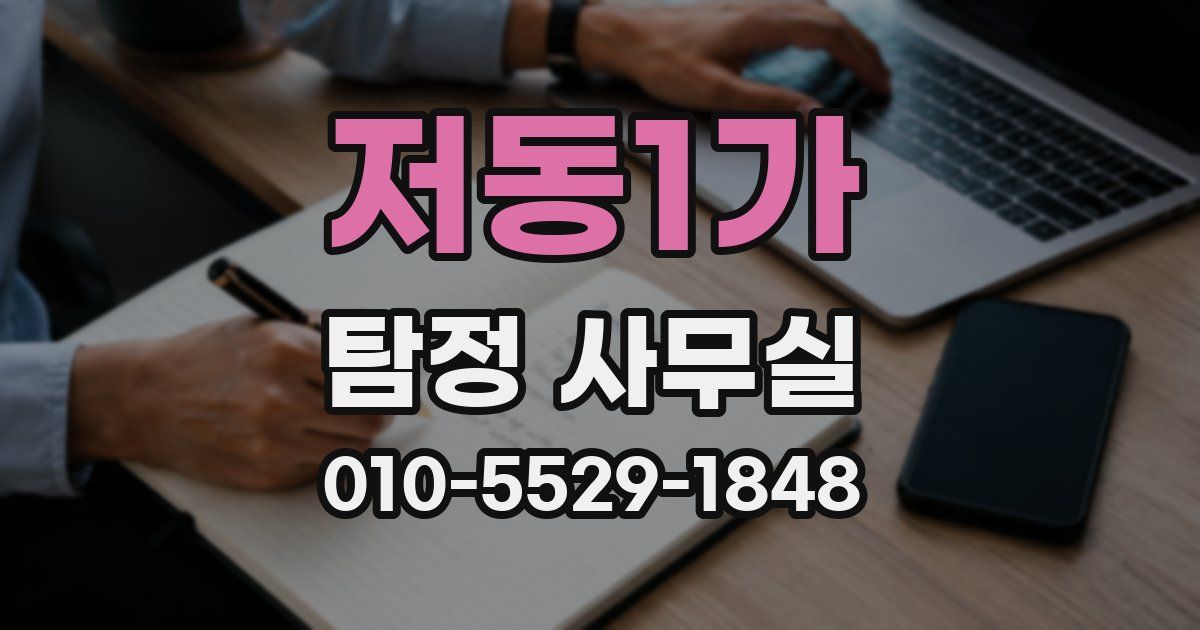 저동1가 탐정 사무실