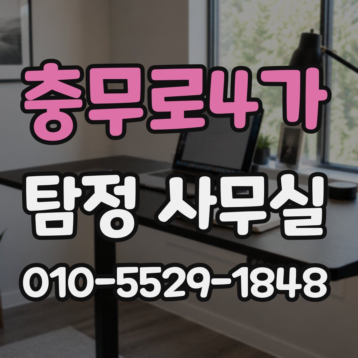 충무로4가 탐정 사무실