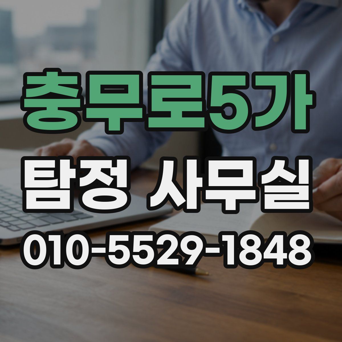 충무로5가 탐정 사무실