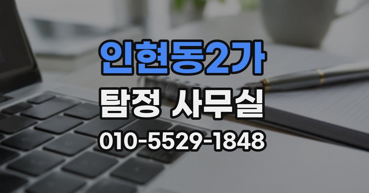 인현동2가 탐정 사무실