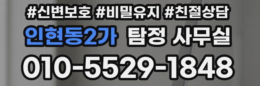 인현동2가 탐정 사무실