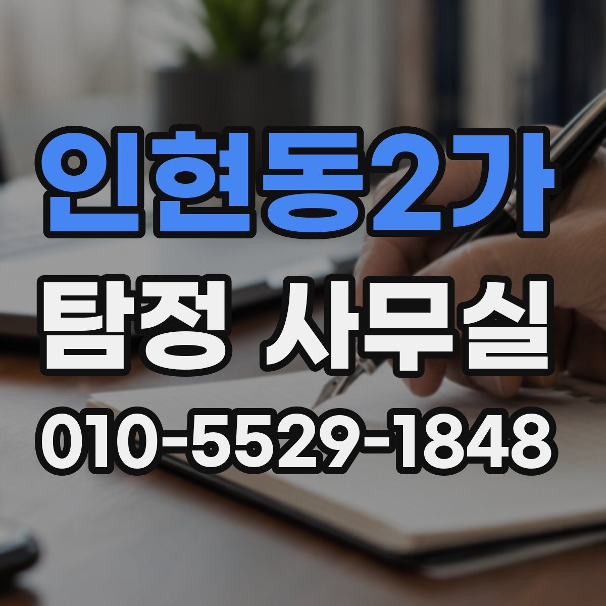 인현동2가 탐정 사무실
