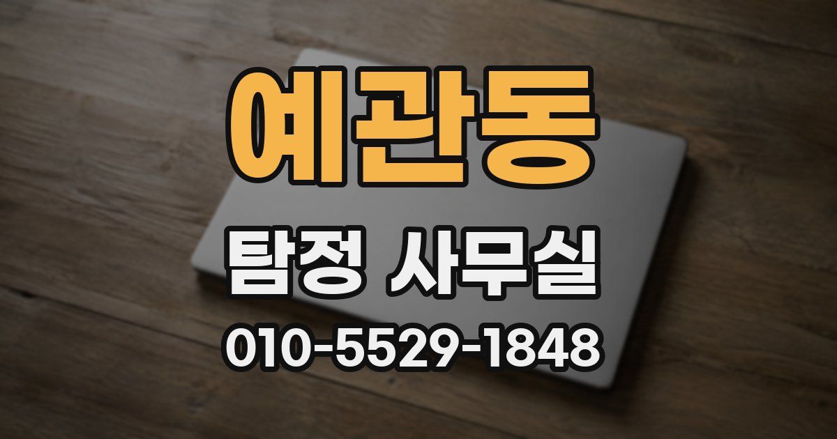 예관동 탐정 사무실