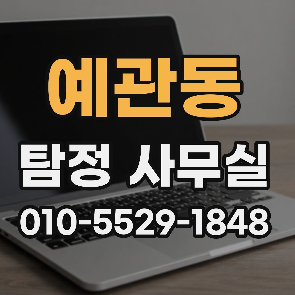 예관동 탐정 사무실