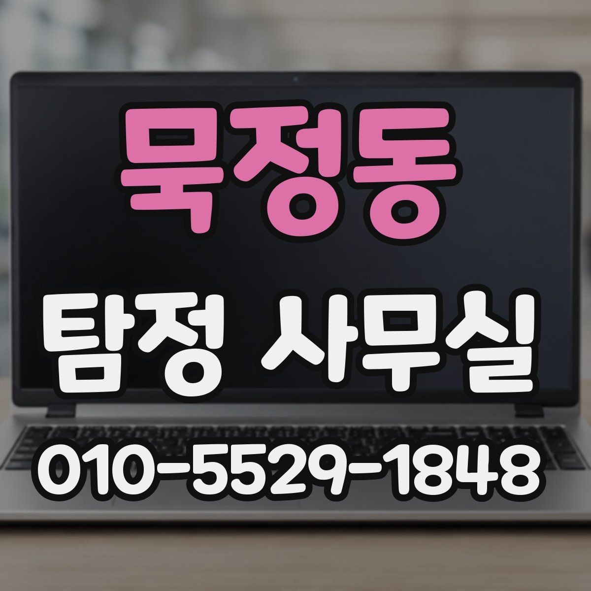 묵정동 탐정 사무실 의뢰 전에 살펴볼 자격과 신뢰 요소