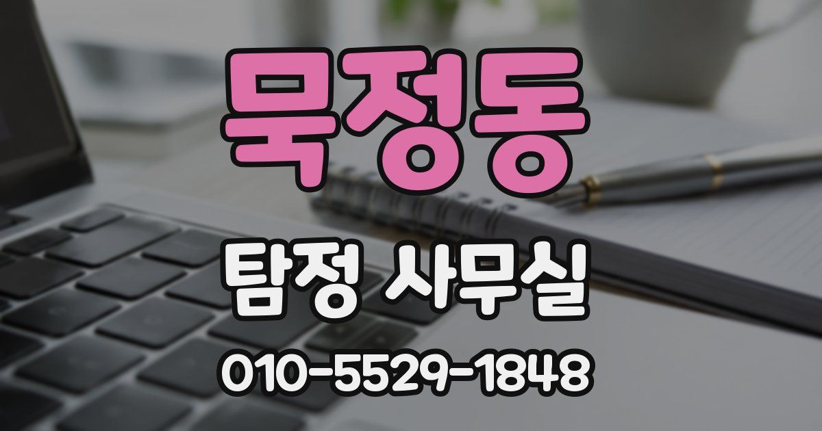 묵정동 탐정 사무실