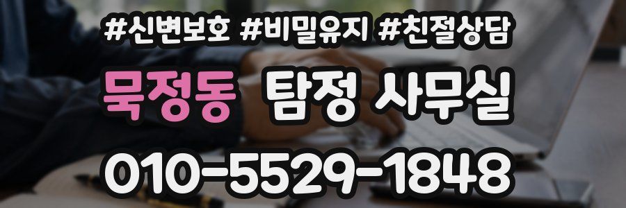 묵정동 탐정 사무실