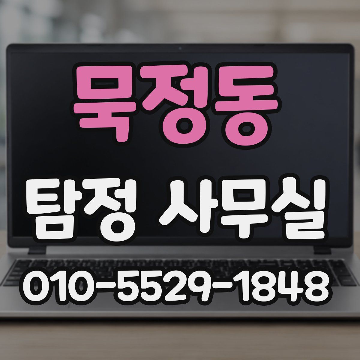 묵정동 탐정 사무실