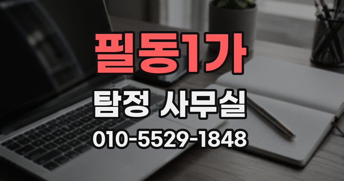 필동1가 탐정 사무실