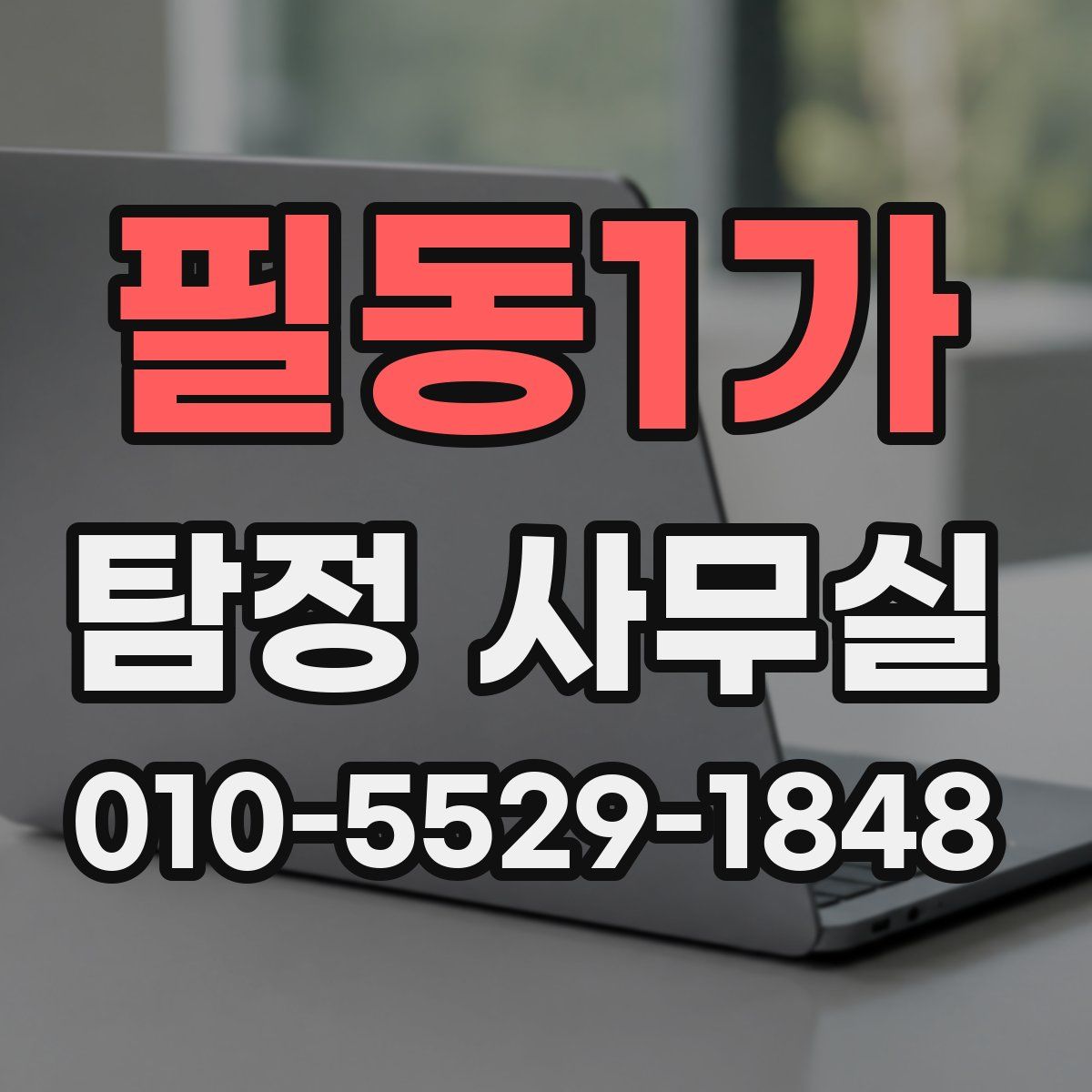필동1가 탐정 사무실