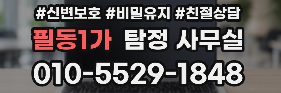 필동1가 탐정 사무실