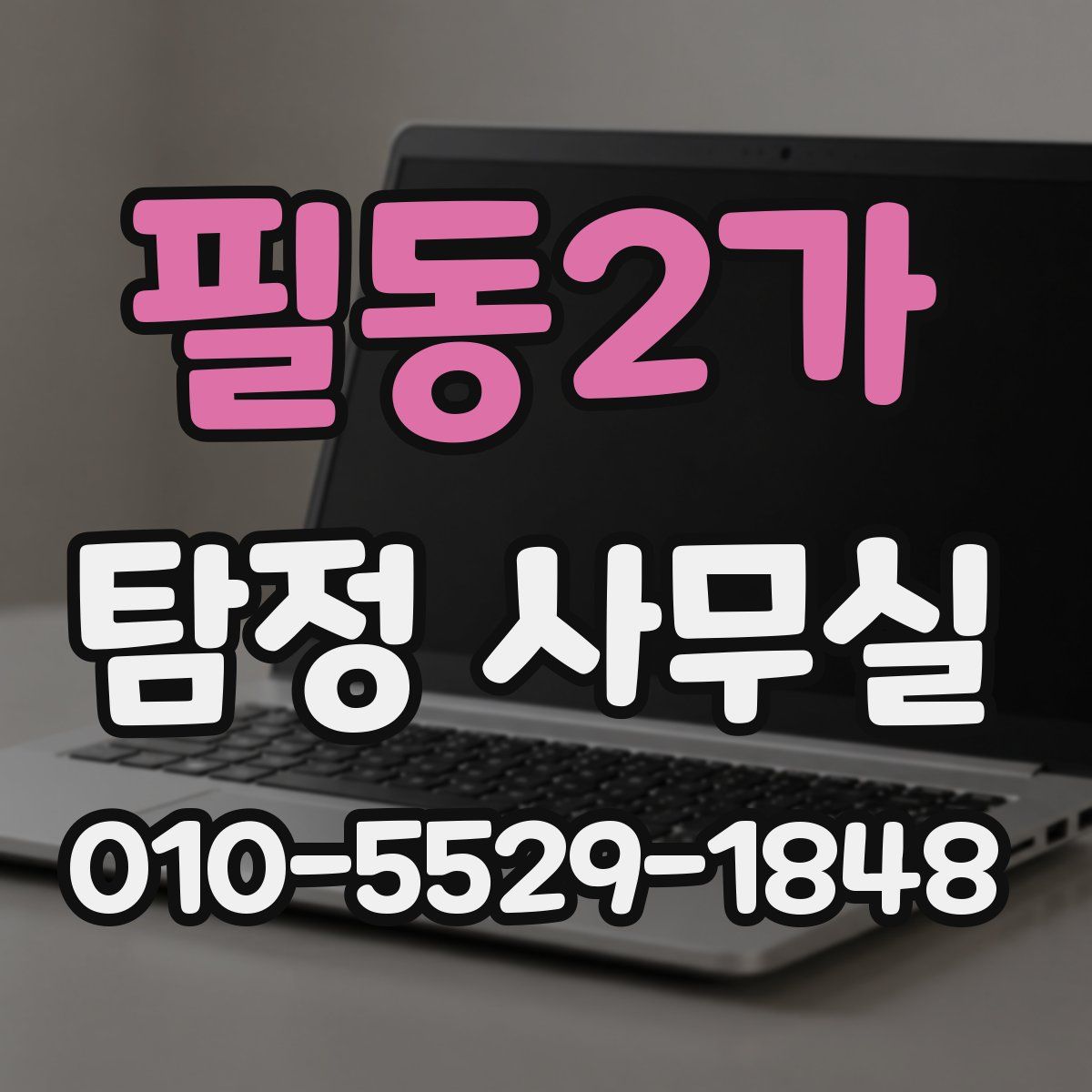 필동2가 탐정 사무실