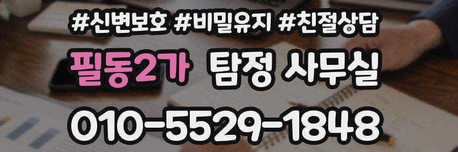 필동2가 탐정 사무실
