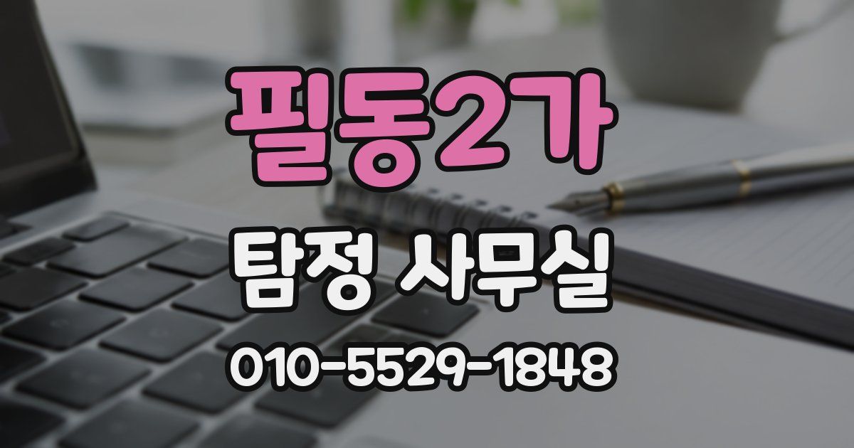 필동2가 탐정 사무실